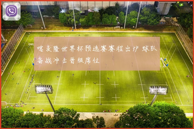 喀麦隆世界杯预选赛赛程出炉 球队备战冲击晋级席位