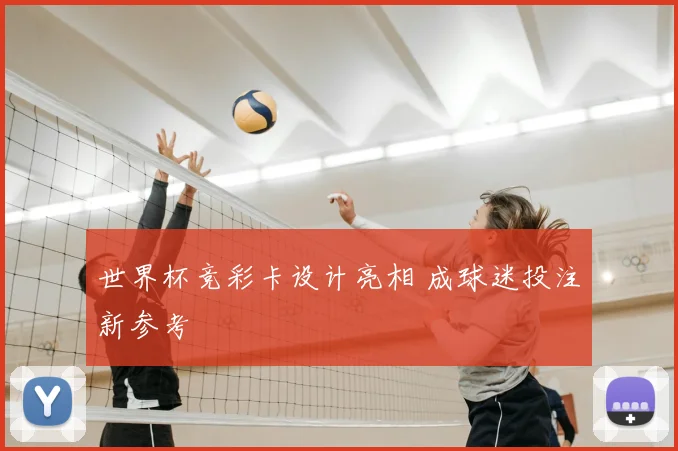 世界杯竞彩卡设计亮相 成球迷投注新参考