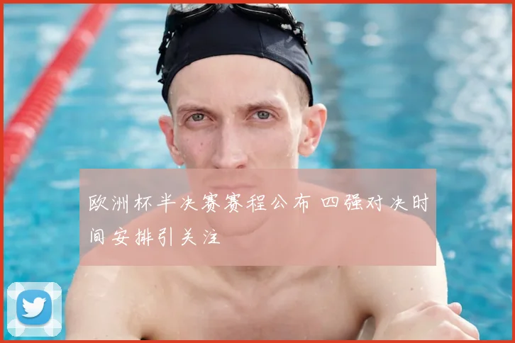 欧洲杯半决赛赛程公布 四强对决时间安排引关注