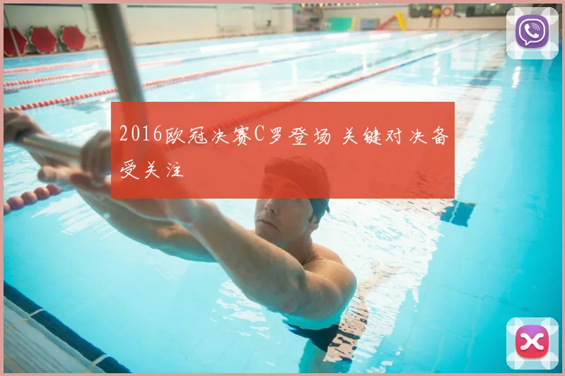 2016欧冠决赛C罗登场 关键对决备受关注