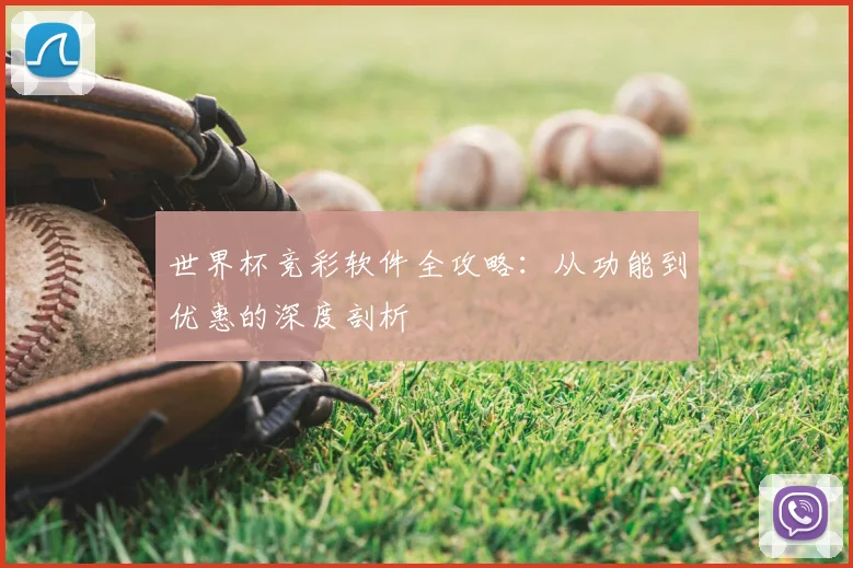 世界杯竞彩软件全攻略:从功能到优惠的深度剖析