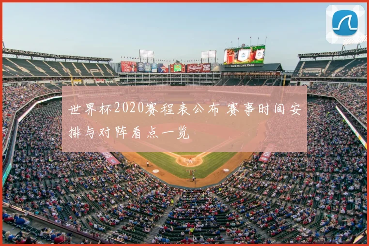 世界杯2020赛程表公布 赛事时间安排与对阵看点一览