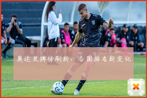 奥运奖牌榜刷新,各国排名新变化