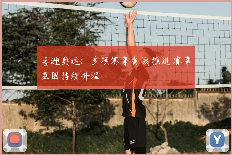 喜迎奥运:多项赛事备战推进 赛事氛围持续升温