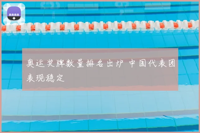 奥运奖牌数量排名出炉 中国代表团表现稳定