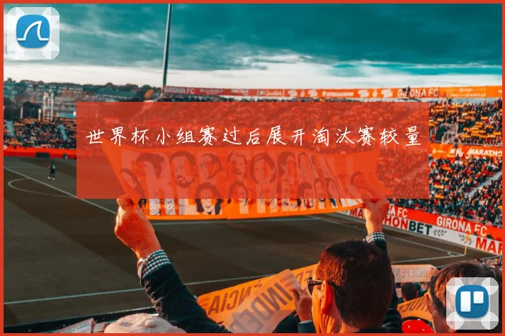世界杯小组赛过后展开淘汰赛较量