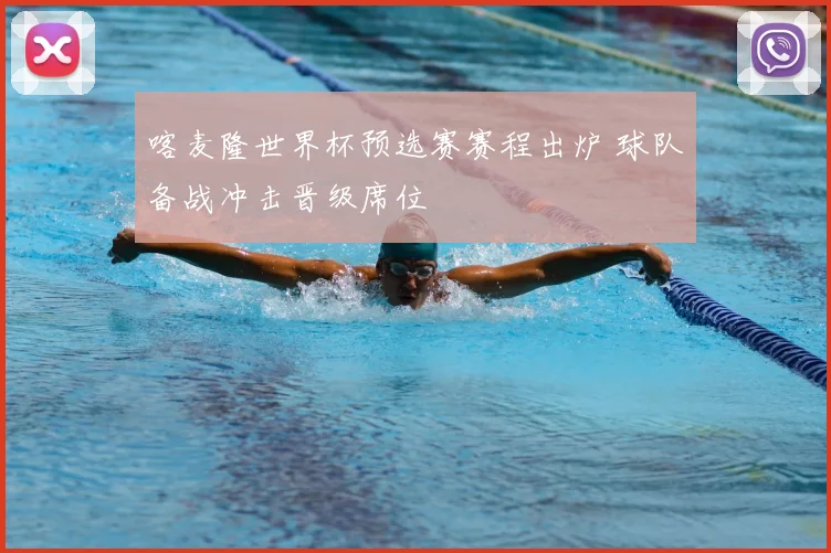 喀麦隆世界杯预选赛赛程出炉 球队备战冲击晋级席位