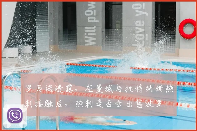 罗马诺透露,在曼城与托特纳姆热刺接触后,热刺是否会出售波罗