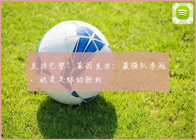 支持巴黎！莱因克尔：最强队夺冠，这是足球的胜利