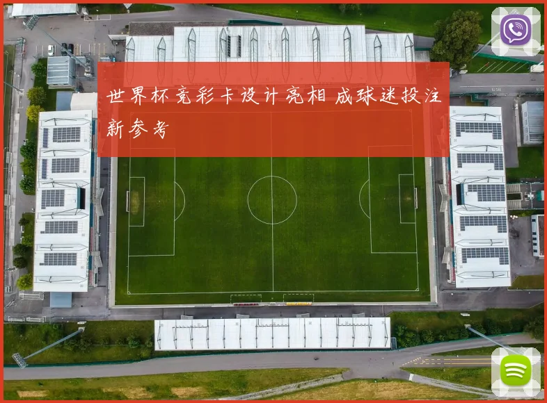 世界杯竞彩卡设计亮相 成球迷投注新参考