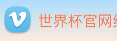 世界杯官网线上平台 Logo